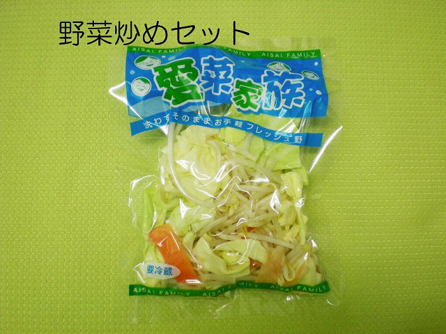野菜炒めセット