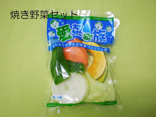 焼き野菜セット