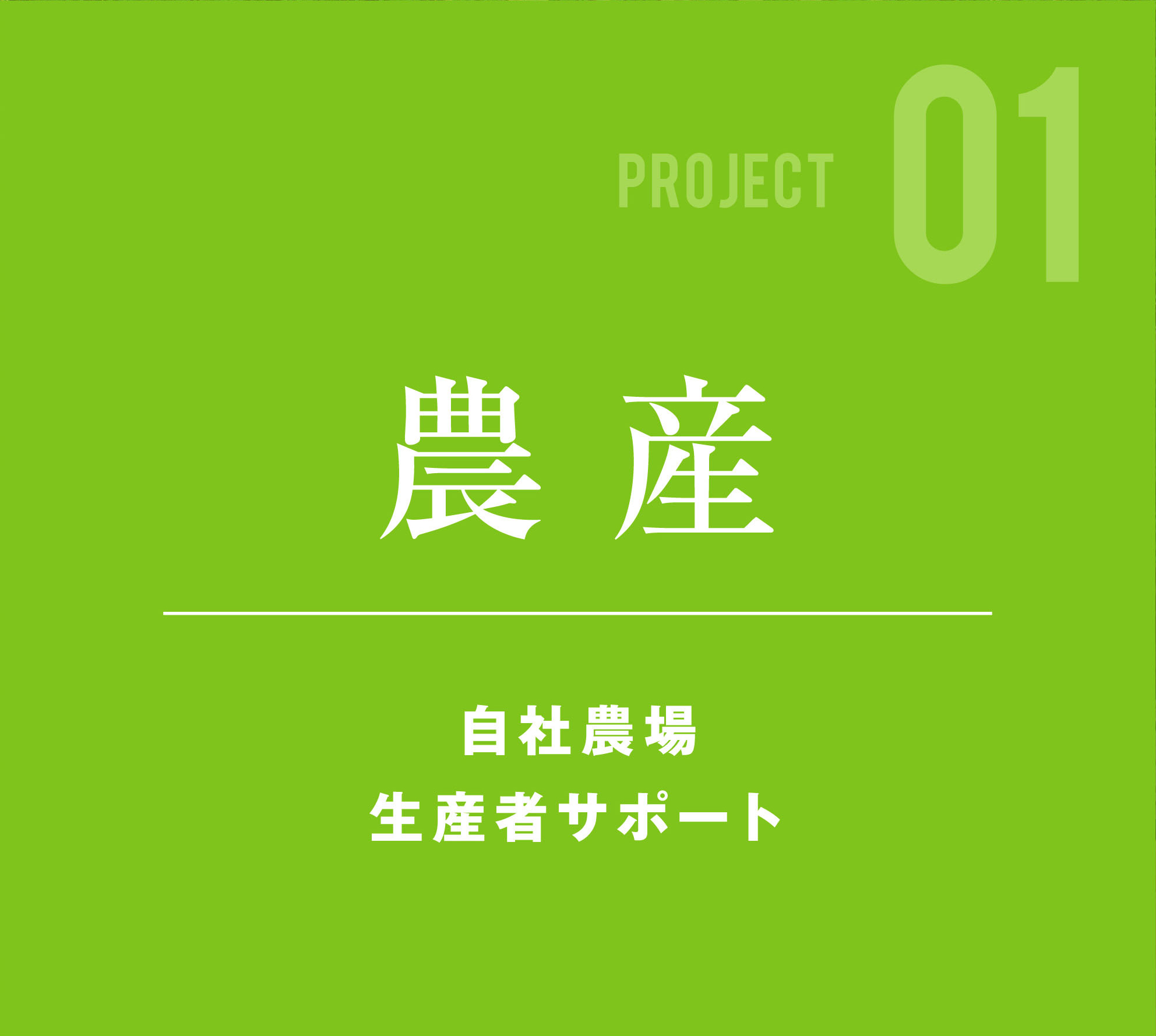 産地開発事業部