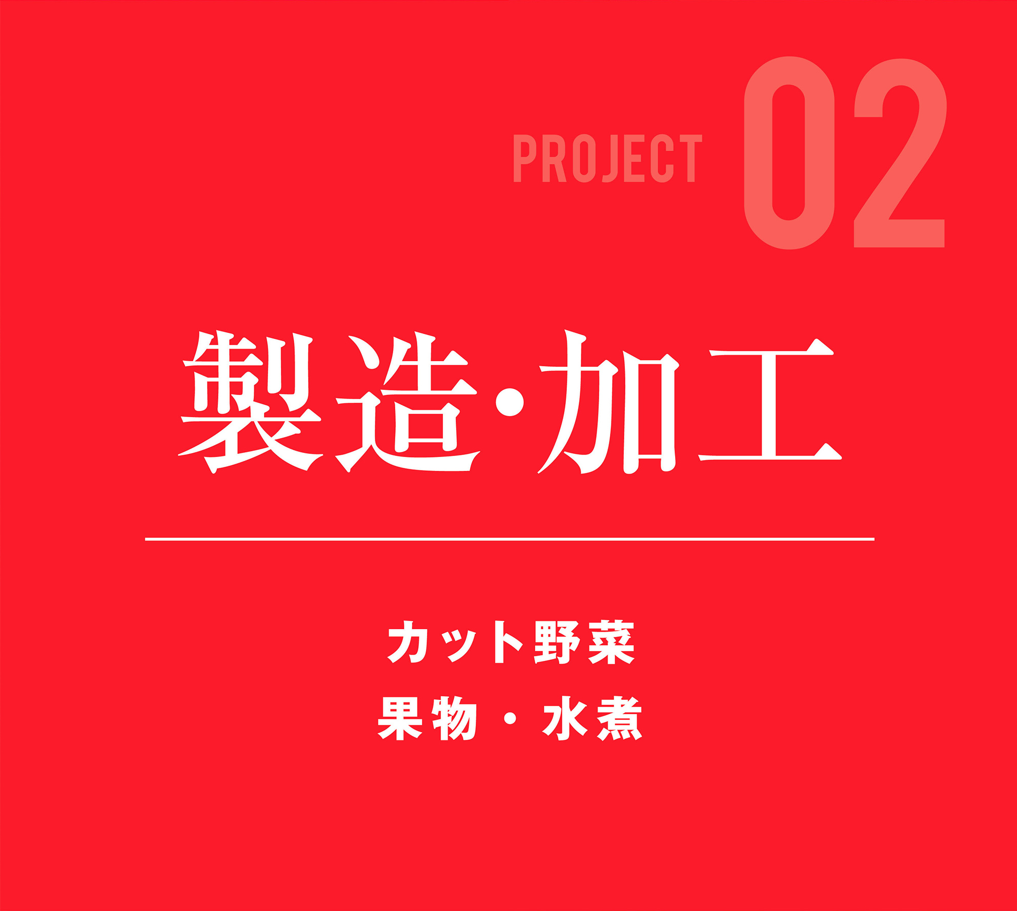 製造事業部