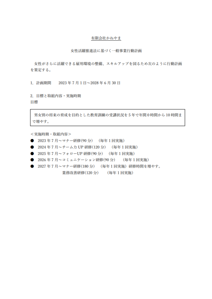 女性活躍推進法に基づく一般事業行動計画を作成しました。