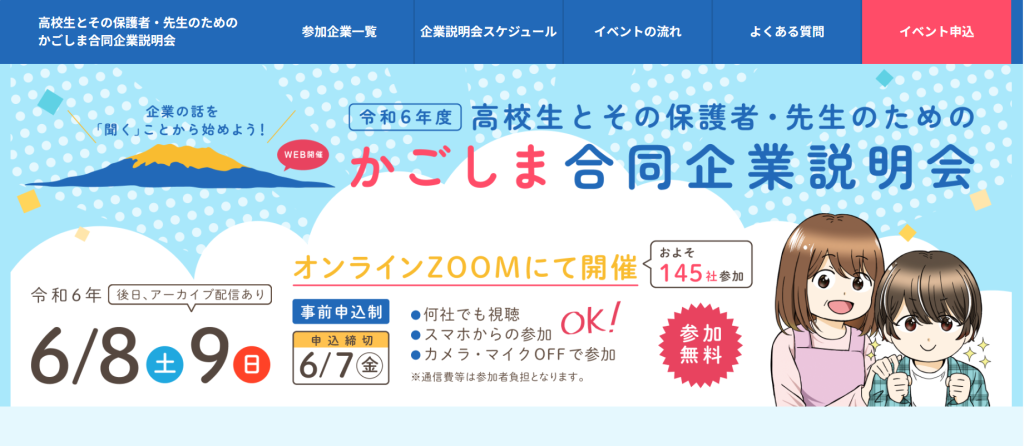 合同企業説明会へ参加します