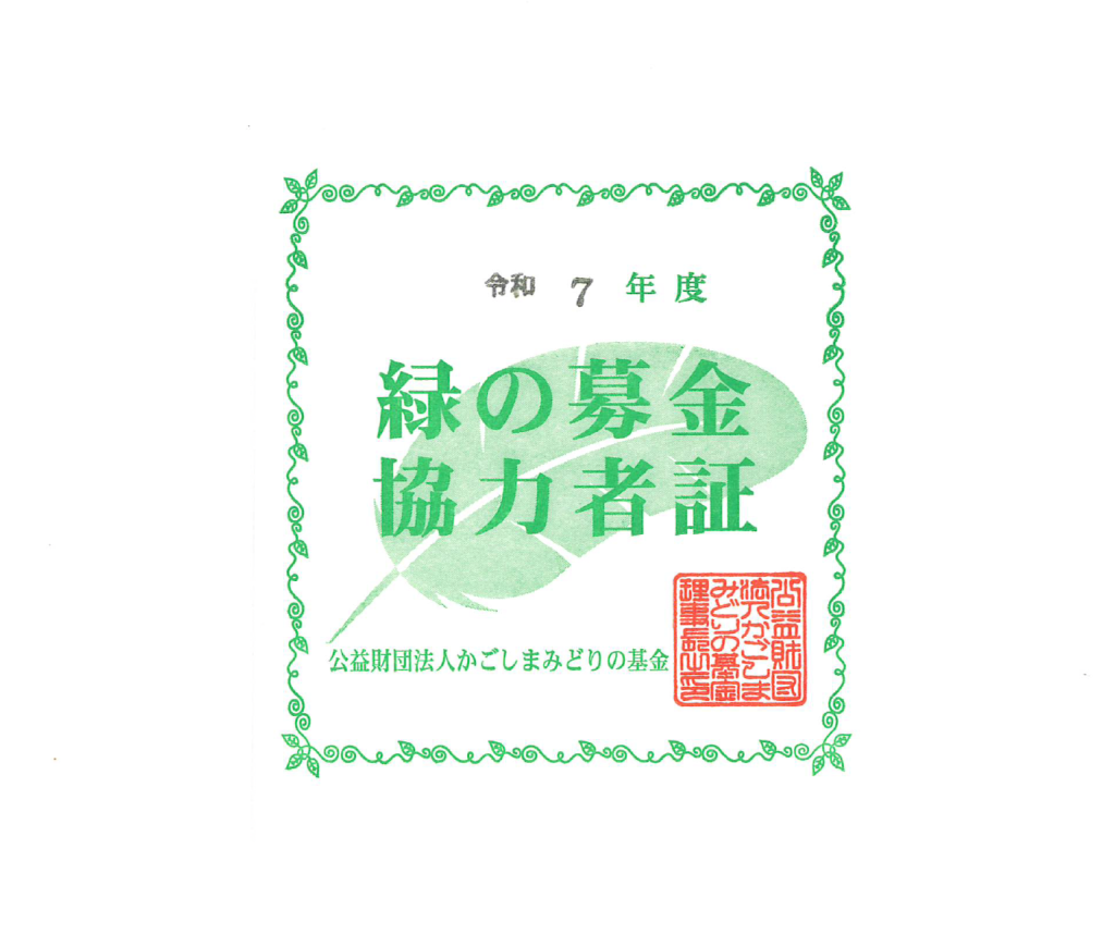「緑の基金」運動の寄付を行いました