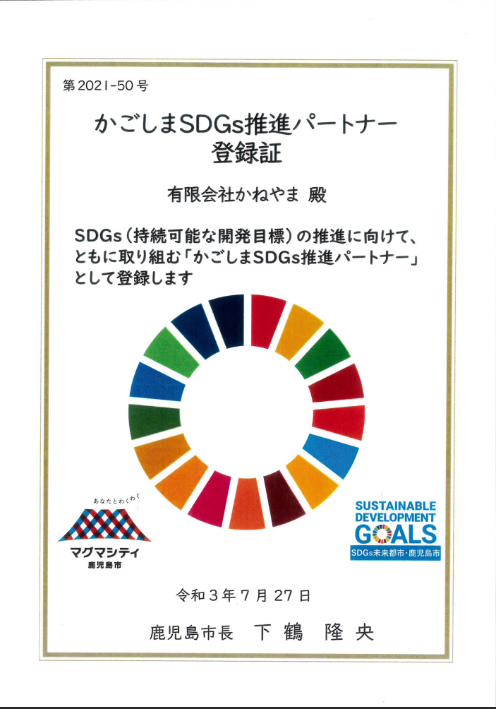 「かごしまSDGs推進パートナー」に登録されました。