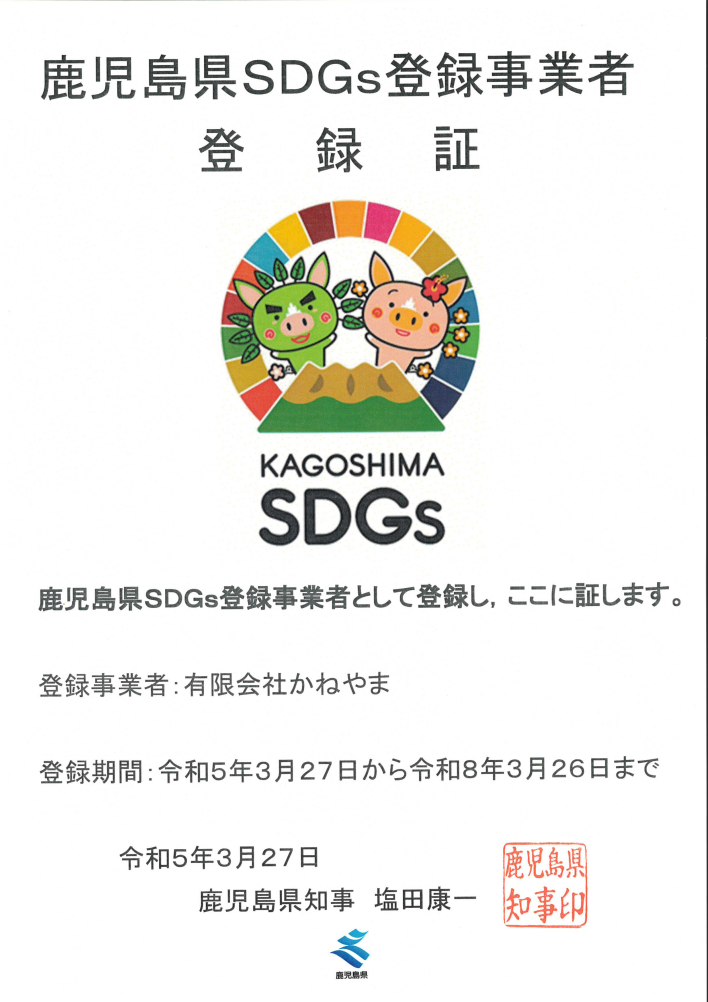 鹿児島県SDGs登録されました。